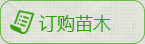 訂購苗木